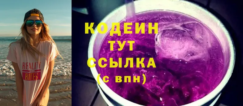 Кодеин напиток Lean (лин)  Старая Купавна 