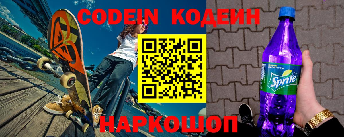 Кодеин Purple Drank  Вход с VPN  Старая Купавна  Кодеин напиток Lean (лин) 